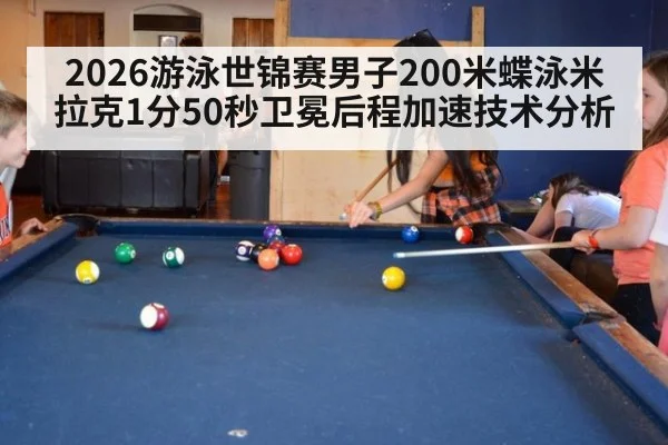 2026游泳世锦赛男子200米蝶泳米拉克1分50秒卫冕后程加速技术分析