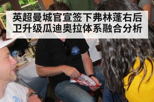 英超曼城官宣签下弗林蓬右后卫升级瓜迪奥拉体系融合分析