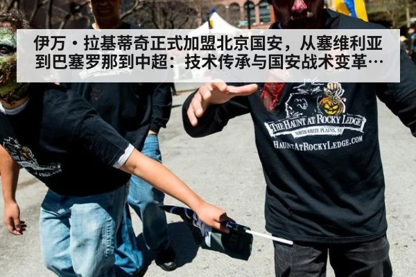 伊万·拉基蒂奇正式加盟北京国安，从塞维利亚到巴塞罗那到中超：技术传承与国安战术变革深度分析