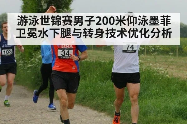 游泳世锦赛男子200米仰泳墨菲卫冕水下腿与转身技术优化分析
