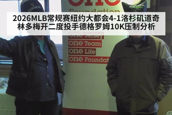 2026MLB常规赛纽约大都会4-1洛杉矶道奇林多梅开二度投手德格罗姆10K压制分析