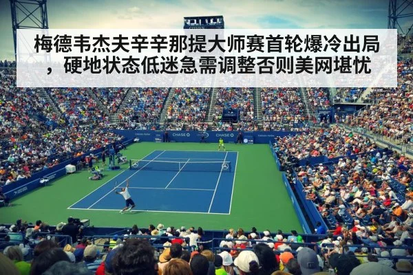 梅德韦杰夫辛辛那提大师赛首轮爆冷出局，硬地状态低迷急需调整否则美网堪忧