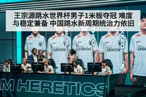 王宗源跳水世界杯男子1米板夺冠 难度与稳定兼备 中国跳水新周期统治力依旧