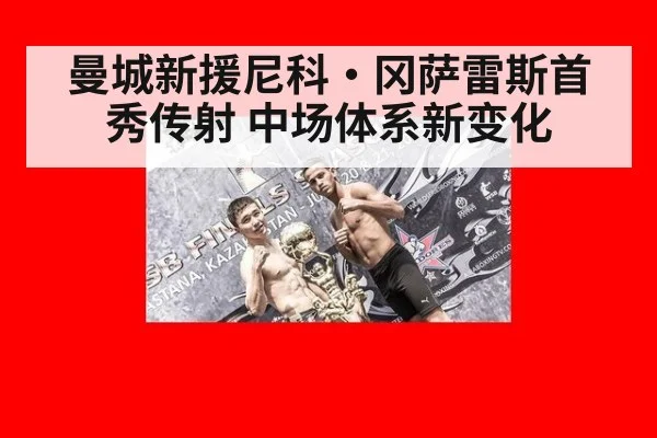 曼城新援尼科·冈萨雷斯首秀传射 中场体系新变化
