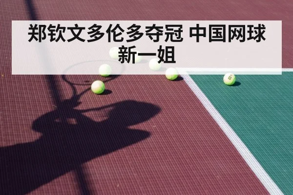 郑钦文多伦多夺冠 中国网球新一姐