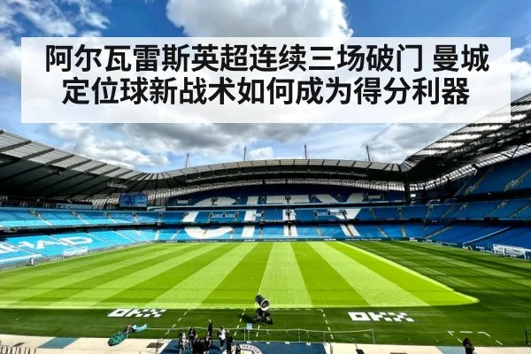 阿尔瓦雷斯英超连续三场破门 曼城定位球新战术如何成为得分利器