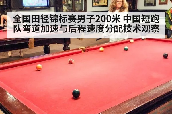全国田径锦标赛男子200米 中国短跑队弯道加速与后程速度分配技术观察